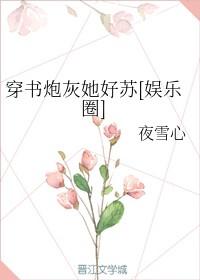 穿書炮灰她好蘇[娛樂圈]