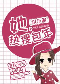 她，熱搜包年[娛樂圈]