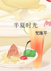 半夏時光