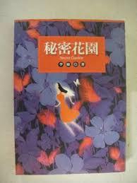 秘密花園