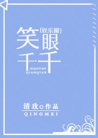 笑眼千千[娛樂圈]