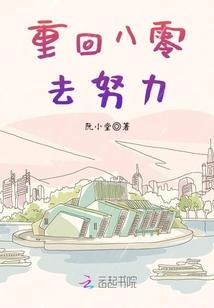 重回八零去努力