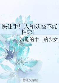 快住手！人和妖怪不能相戀！