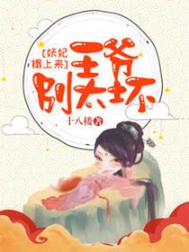 妖妃快過來，王爺別太壞