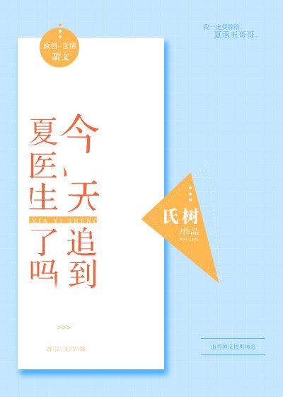 今天追到夏醫生了嗎