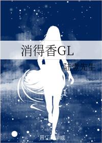 消得香GL