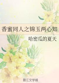 香蜜同人之錦玉兩心知