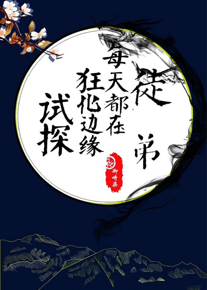 徒弟每天都在狂化邊緣試探