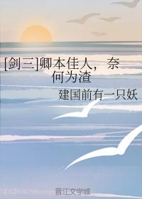 [劍三]卿本佳人，奈何為渣