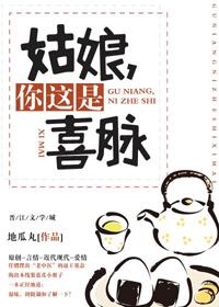 姑娘，你這是喜脈