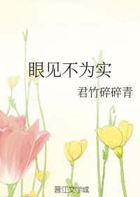 眼見不為實
