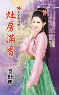 竈房滿香（吾家奇內助之二）