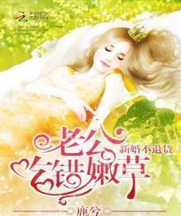 新婚不退貨：老公吃錯嫩草