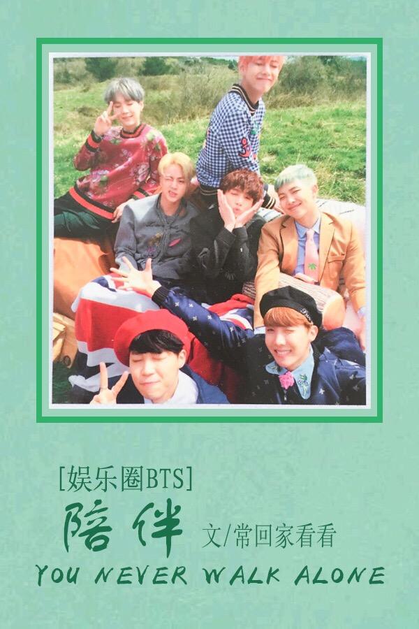 娛樂圈BTS之陪伴