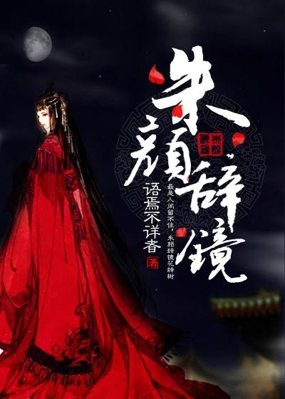 重生之朱顏辭鏡