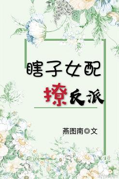 瞎子女配撩反派（穿書）