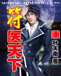 符醫天下