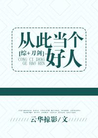 [綜]從此當個好人