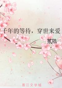 千年的等待，穿世來愛