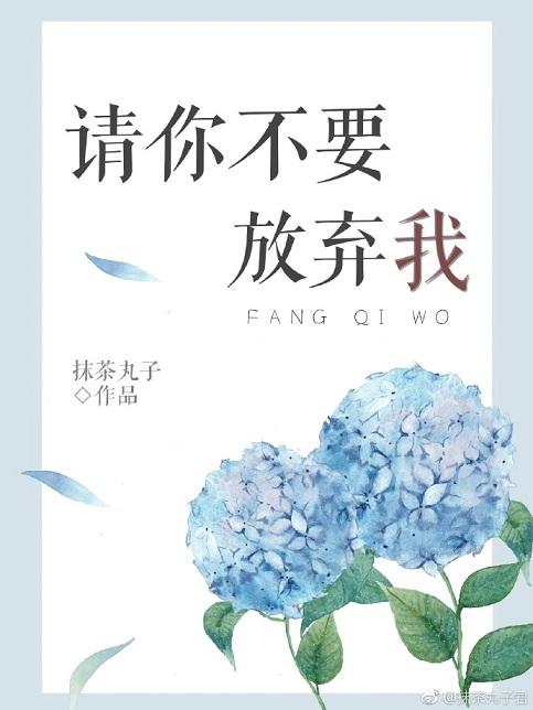 請你不要放棄我