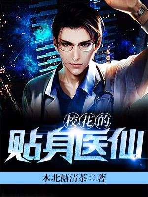 校花的貼身醫仙