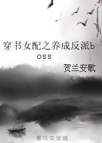 穿書女配之養成反派boss