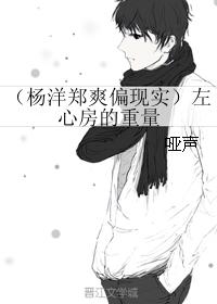 （楊洋鄭爽偏現實）左心房的重量