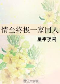 情至終極一家同人