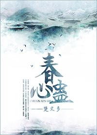 春心蠱