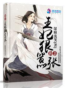 和親王妃狠嚣張