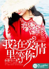 我在愛情裏等你