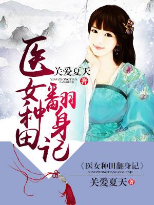 醫女種田翻身記
