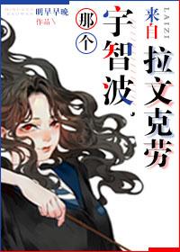 那個宇智波，來自拉文克勞。