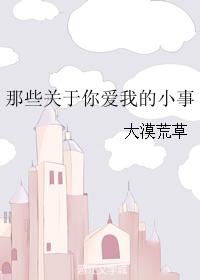 那些關于你愛我的小事