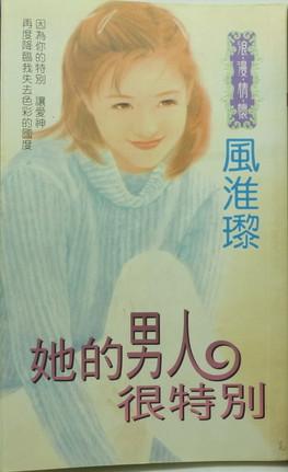 她的男人很特別
