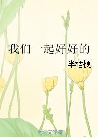 我們一起好好的