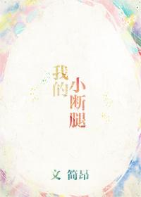 我的小斷腿