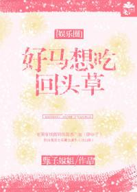 好馬想吃回頭草[娛樂圈]