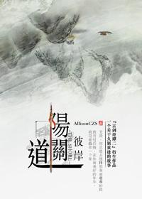 [古劍二異羽]陽關道之彼岸