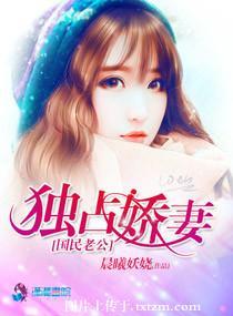 國民老公獨占嬌妻