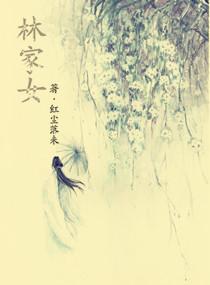 林家女