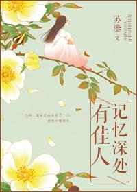 記憶深處有佳人