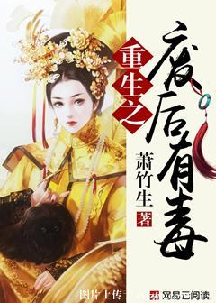 重生之廢後有毒