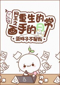 網王之重生的畫手的日常