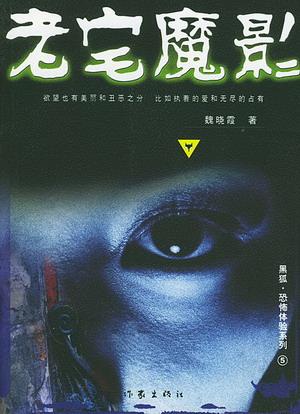 老宅魔影