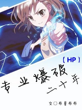 [HP]專業爆破二十年