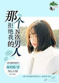 那個拒絕我N次的男人