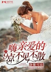 嗨，親愛的9點不見不散