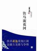 飲馬流花河