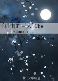 [進擊的巨人]Checkmate